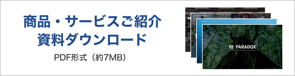 商品・サービスご紹介資料ダウンロード