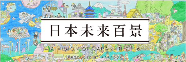 日本未来百景 A VISION OF JAPAN IN 2116 PRODUCED BY PARADOX