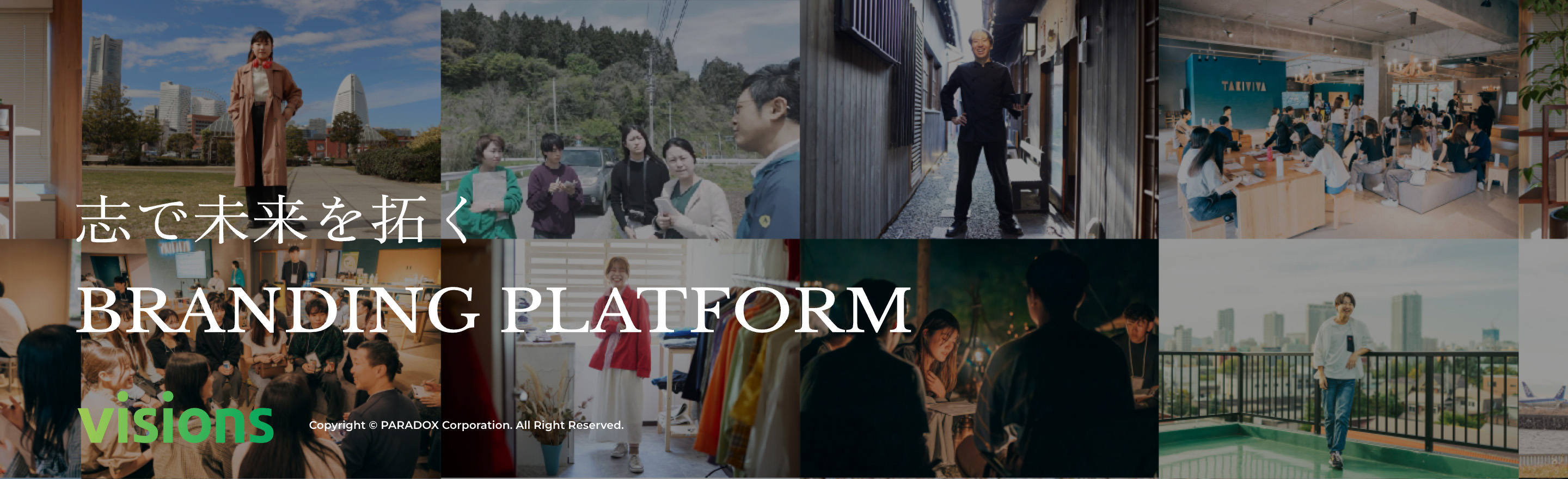 志で未来を拓くBRANDING PLATFORM visions