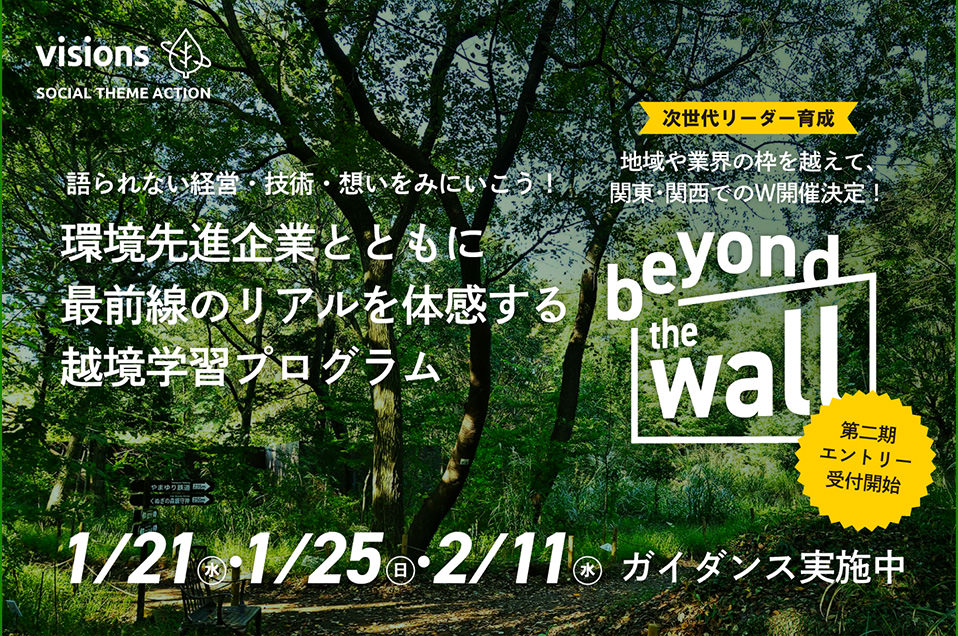 次世代リーダー育成越境学習コミュニティ<br>
beyond the wall