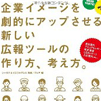 エムディエヌコーポレーション社様から出版された「企業イメージを劇的にアップさせる新しい広報ツールの作り方、考え方。」に当社の制作物が紹介されました。
