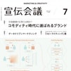宣伝会議様から出版された「宣伝会議7月号」に当社執行役員、田島が担当した特集記事「宣伝担当者が知っておきたいクリエイティブの基本―コピーライティングの基本」が掲載されました。