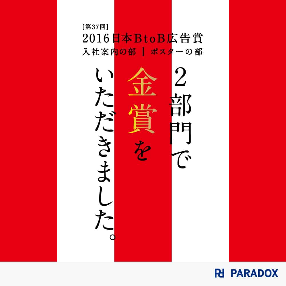 第37回BtoB広告賞／パラドックスが2部門において金賞を受賞しました。