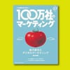 『100万社のマーケティング』（宣伝会議）