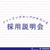 フィーリングカップルみたいな採用説明会。