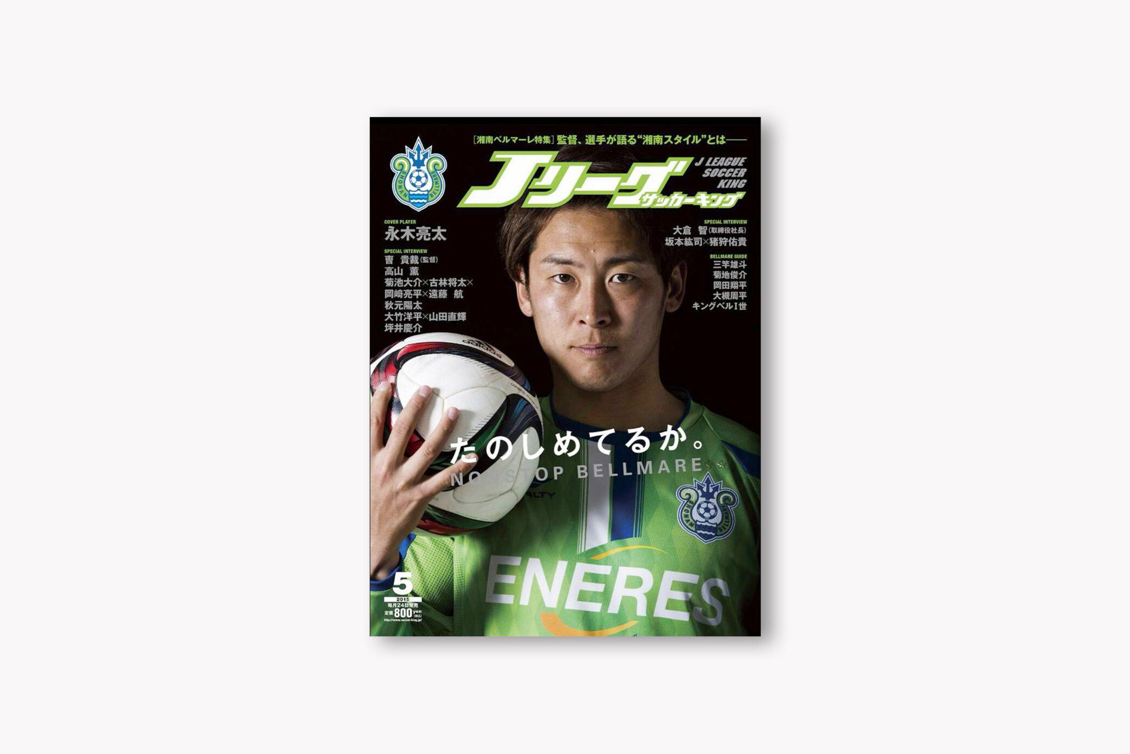 『Jリーグサッカーキング』湘南ベルマーレ特集「たのしめてるか。」