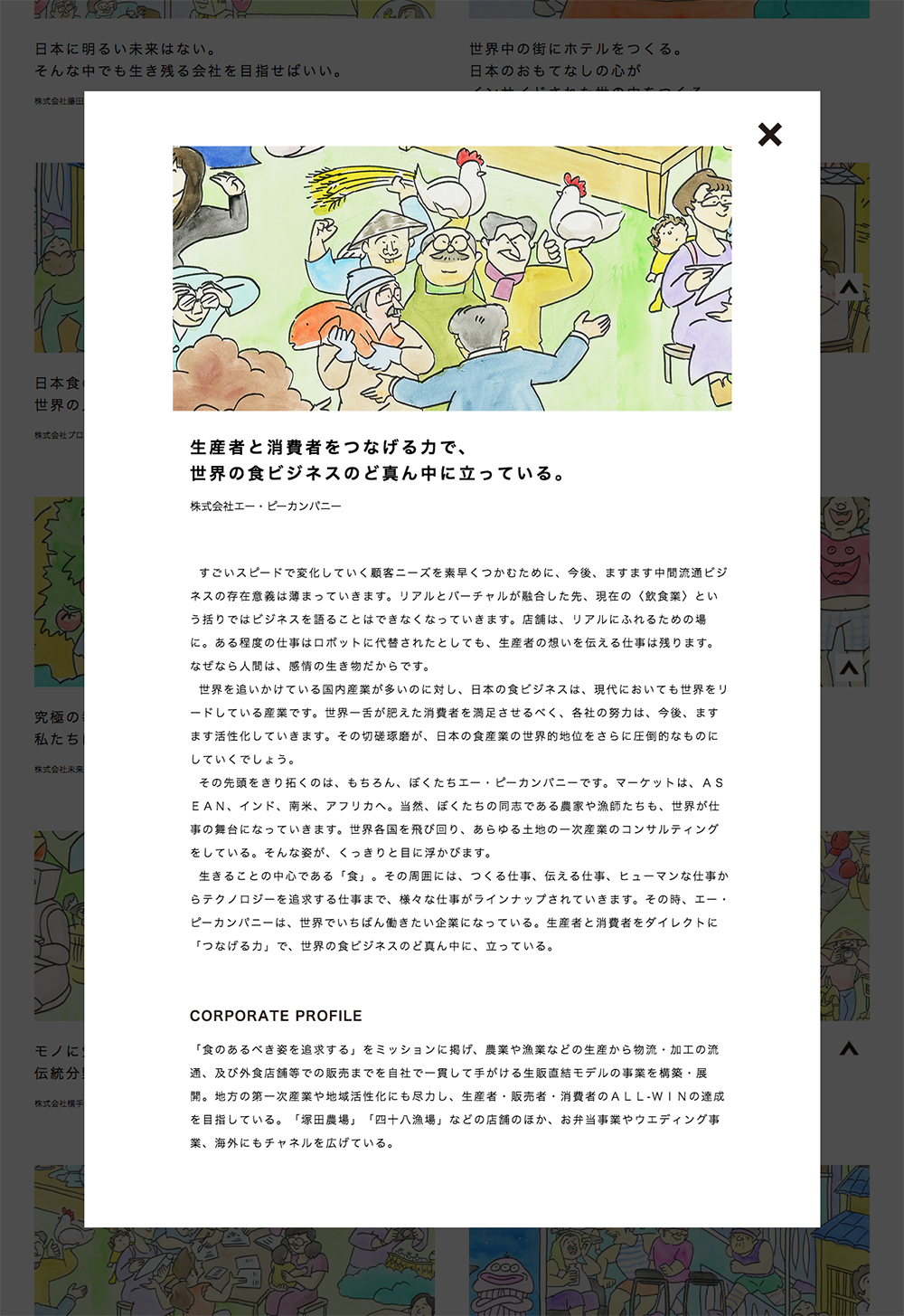 ▲エー・ピーカンパニーさま