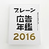 『ブレーン広告年鑑2016』掲載のお知らせ。