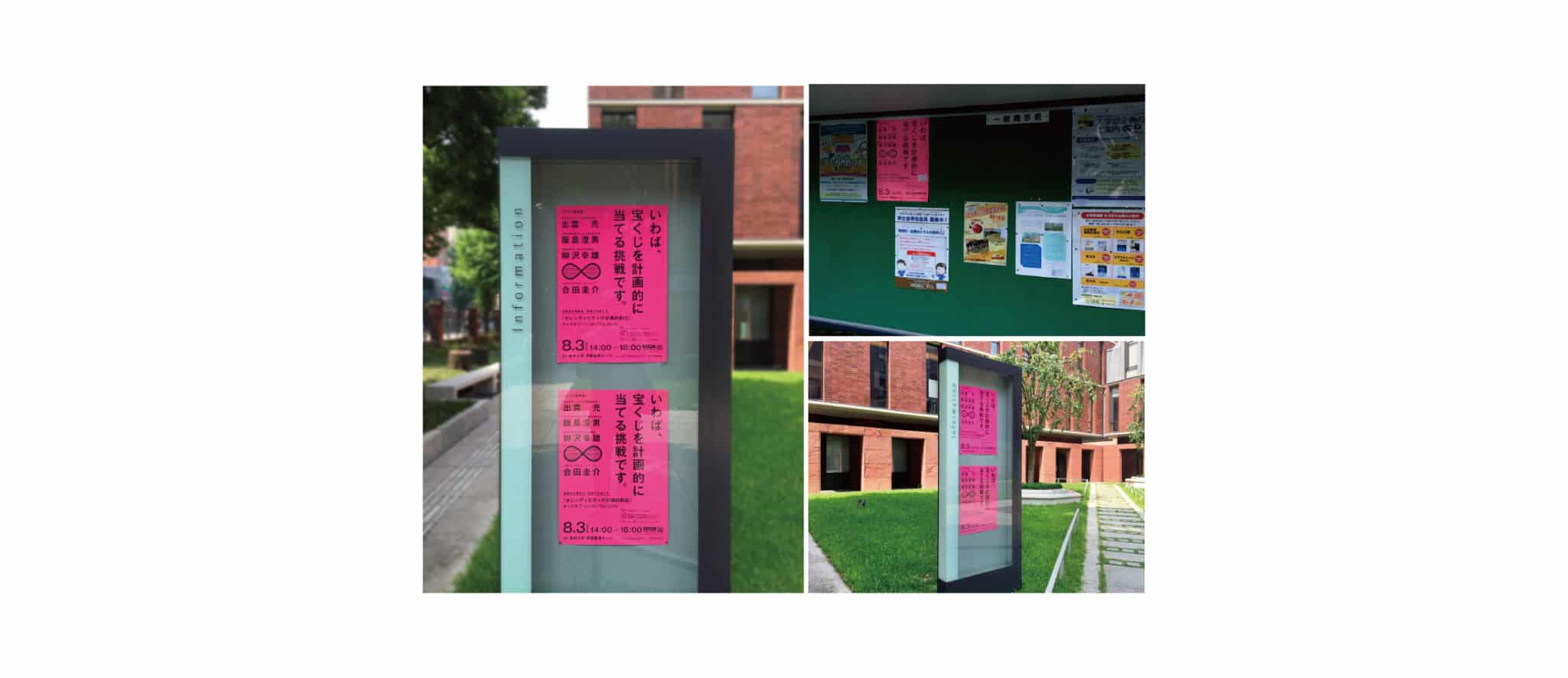 ▼イベントプロモーション ポスター掲出風景（at 東京大学駒場キャンパス）
