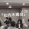 第1回「社内木鶏会」in 台湾