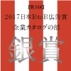 第38回「2017日本BtoB広告賞」を受賞しました。