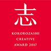 第1回「志クリエイティブアワード」を開催しました。