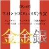 第39回「2018日本BtoB広告賞」を受賞しました。