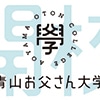 【oton+to】青山お父さん大学、開校します！