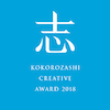 第2回「志クリエイティブアワード」が行われました。