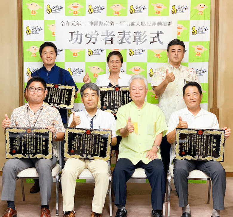 令和元年度沖縄県産業・雇用拡大県民運動（みんなでグッジョブ運動）推進功労者として表彰されました。