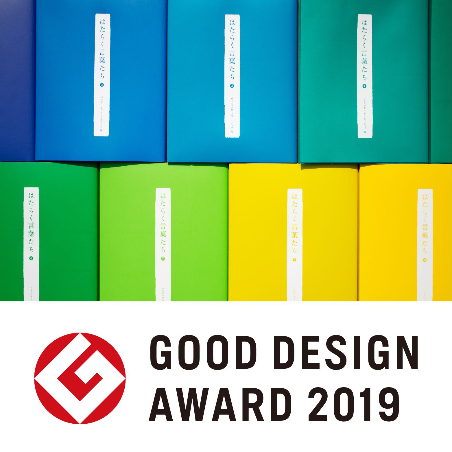 「はたらく言葉たち」がグッドデザイン賞2019を受賞しました。
