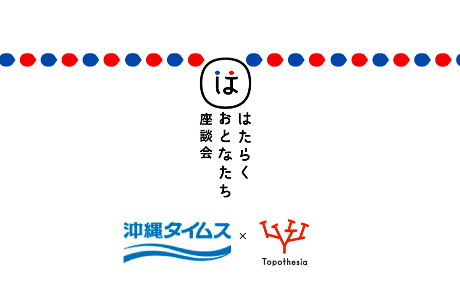 はたらくおとなたち座談会