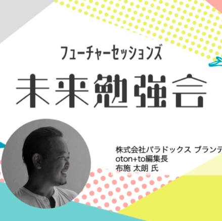 【oton+to】編集長の布施が「ホリプロ保育園」さんのLINE LIVEと「フューチャーセッションズ」さんのイベントに登場します！