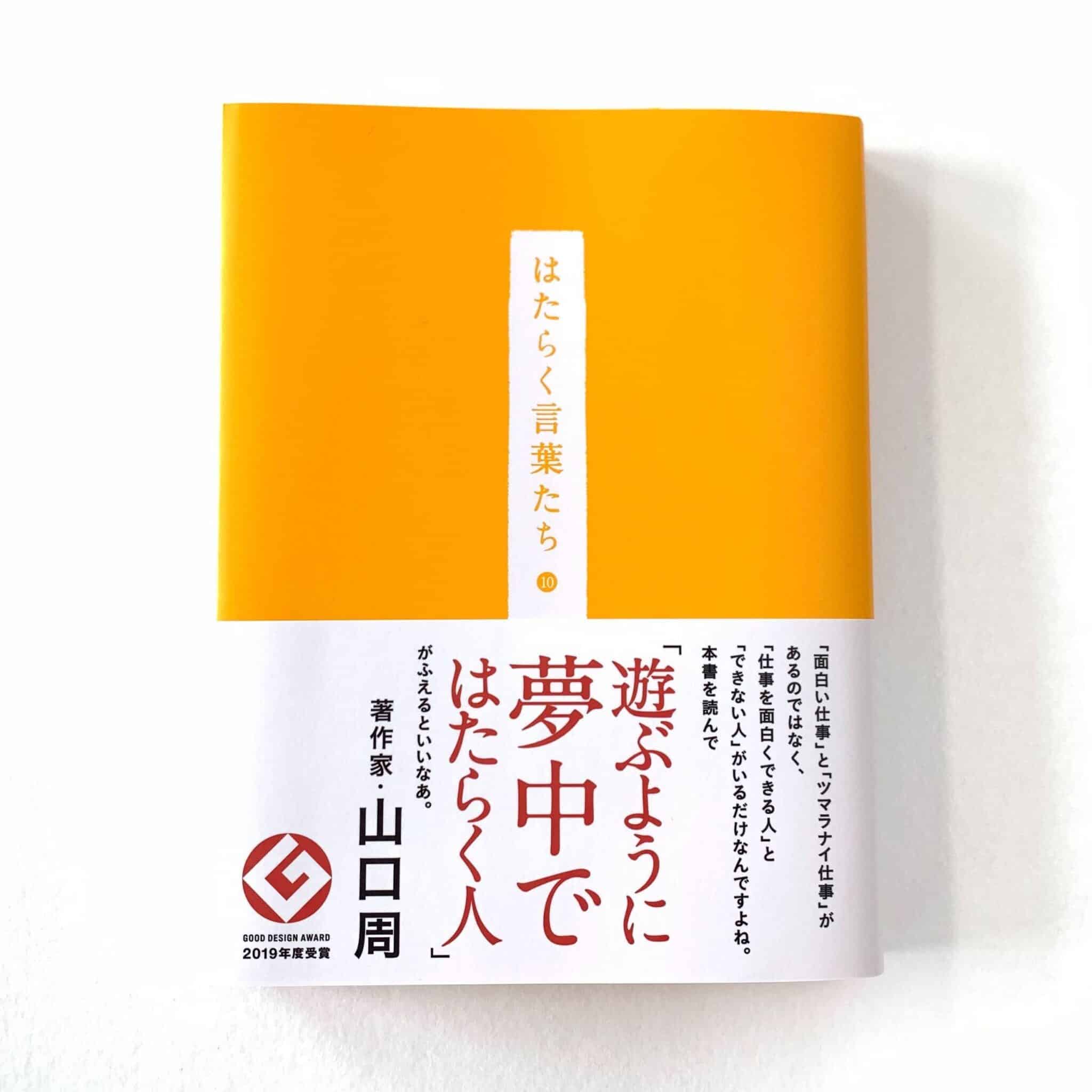 書籍『はたらく言葉たち⑩』を刊行しました！