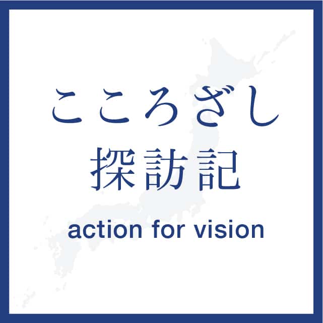 『こころざし探訪記~action for vision~』♯003