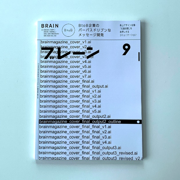 『ブレーン9月号』にブランディング事例が掲載されました！