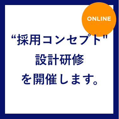 【東京都助成金対象】-ブレない“軸”づくりが採用活動を強くする- 採用コンセプト設計研修
