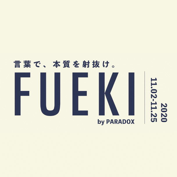 クリエイター向けオンラインスクールFUEKI  第2期開催決定！