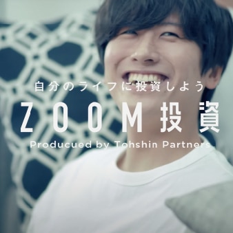 株式会社トーシンパートナーズさま、 投資用マンションブランド“ZOOM”シリーズのブランドムービーを制作しました。