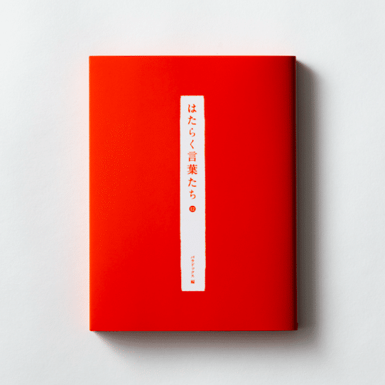 書籍『はたらく言葉たち 12』を刊行しました