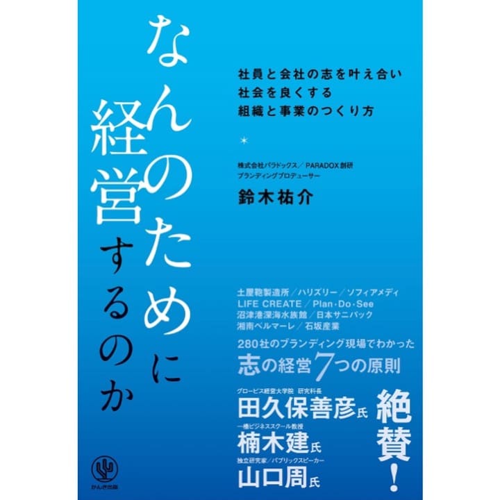 書籍『なんのために経営するのか』の書評を楠木 建氏からいただきました。