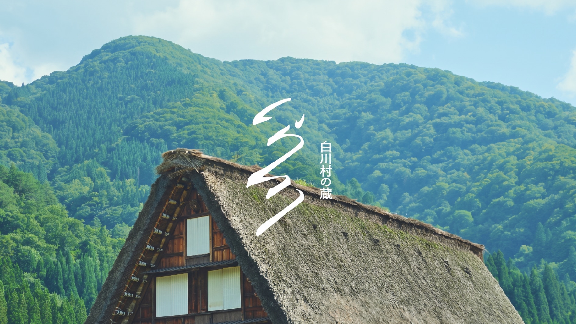 白川村役場さま/渡辺酒造店