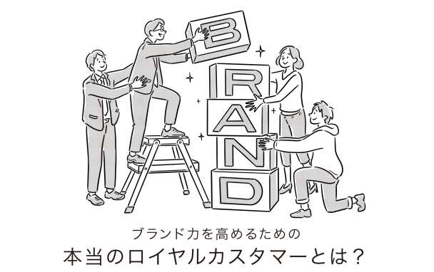 誤解しがちなリブランディング 本当の意味とその手法とは 誤解しがちなリブランディング 本当の意味とその手法とは