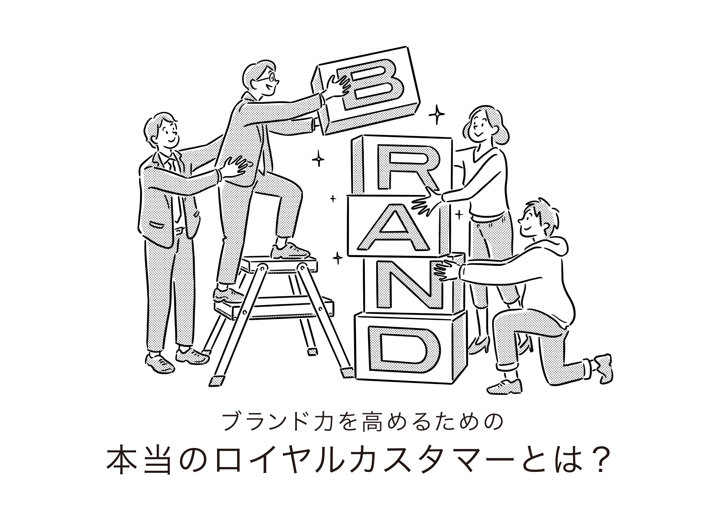 ブランド力を高めるための本当のロイヤルカスタマーとは