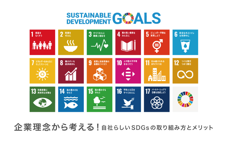 企業理念から考える 自社らしいsdgsの取り組み方とメリット