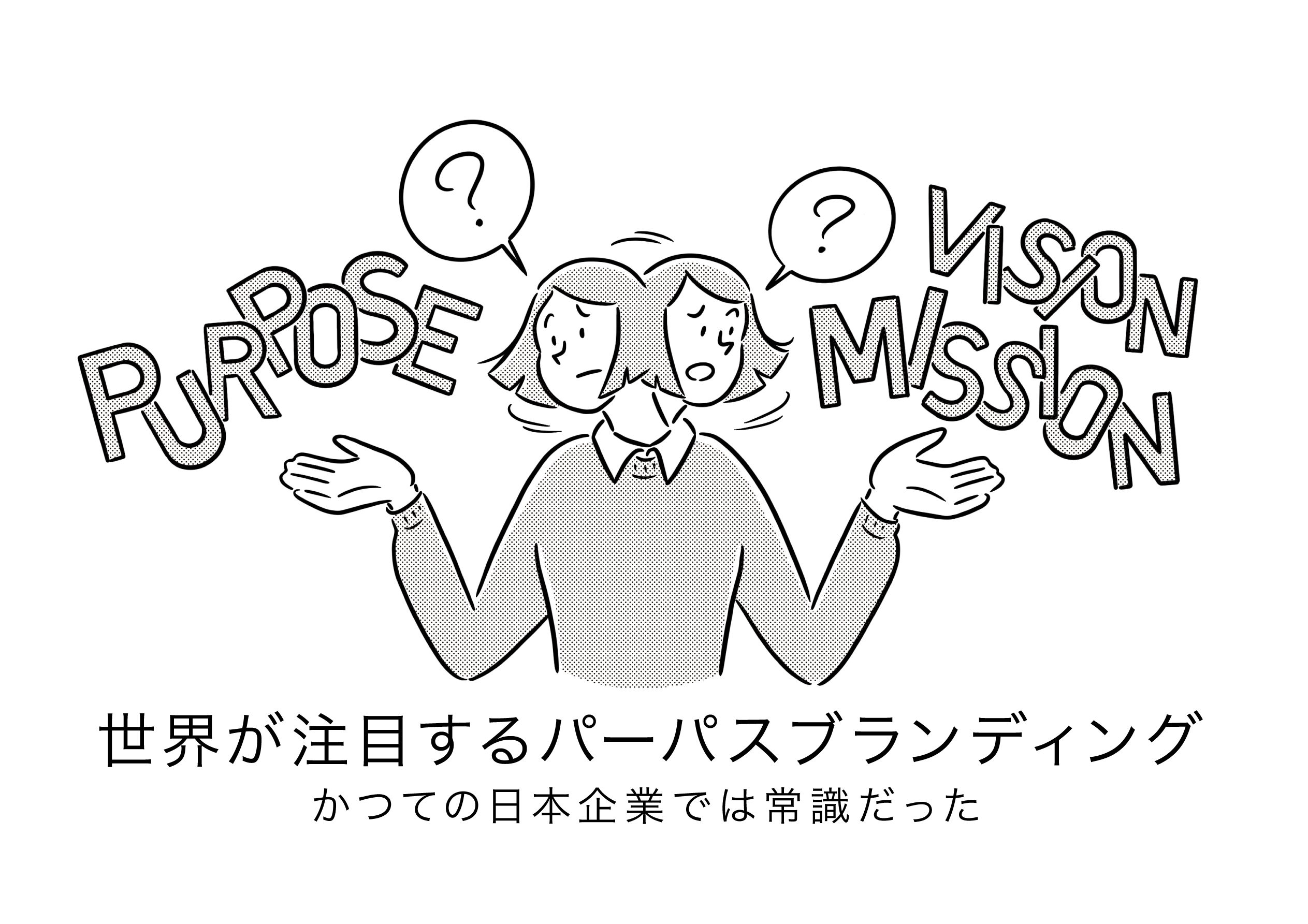 世界が注目するパーパスブランディング かつての日本企業では常識だった